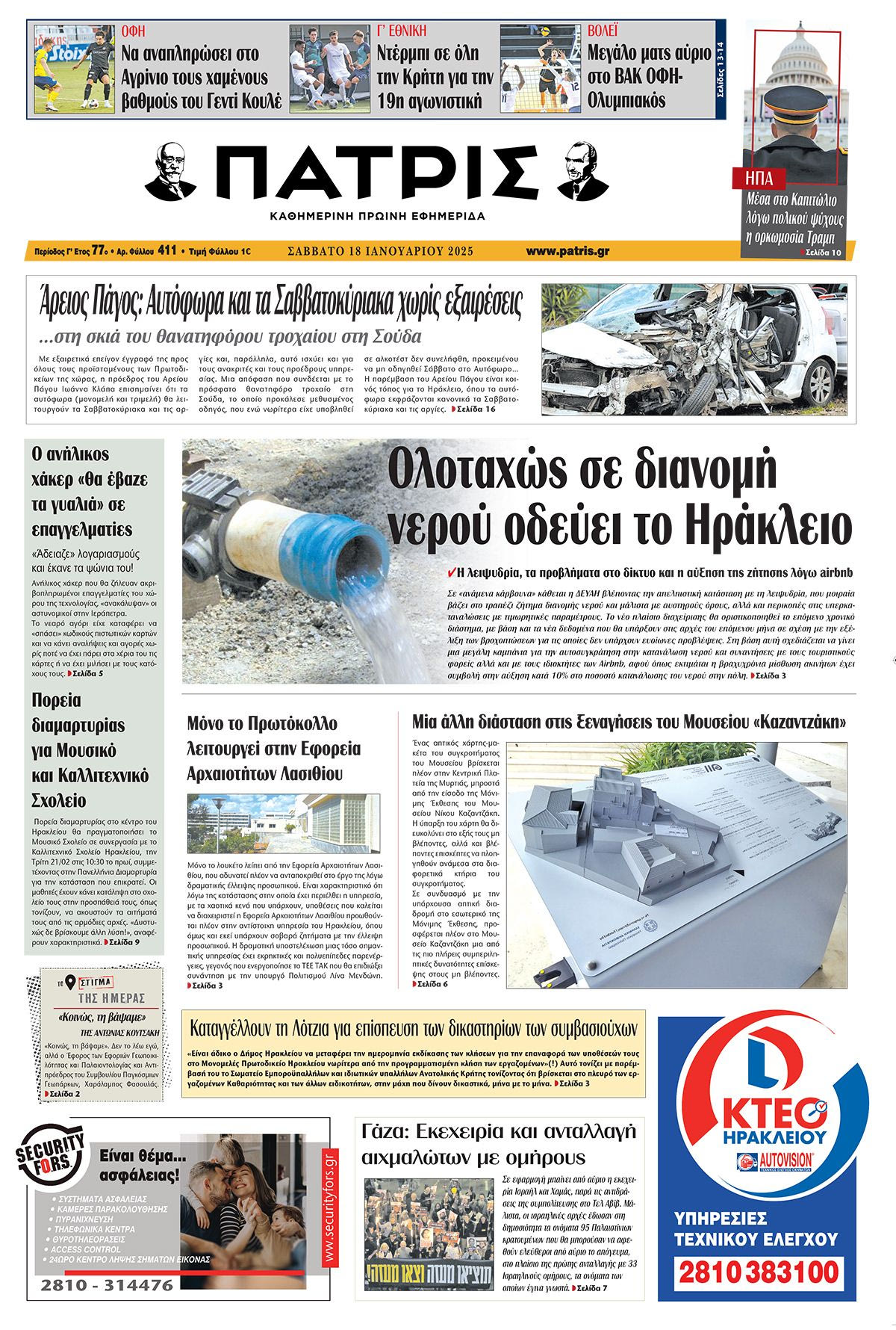 Πρωτοσέλιδο ΠΑΤΡΙΣ 18/1/2025