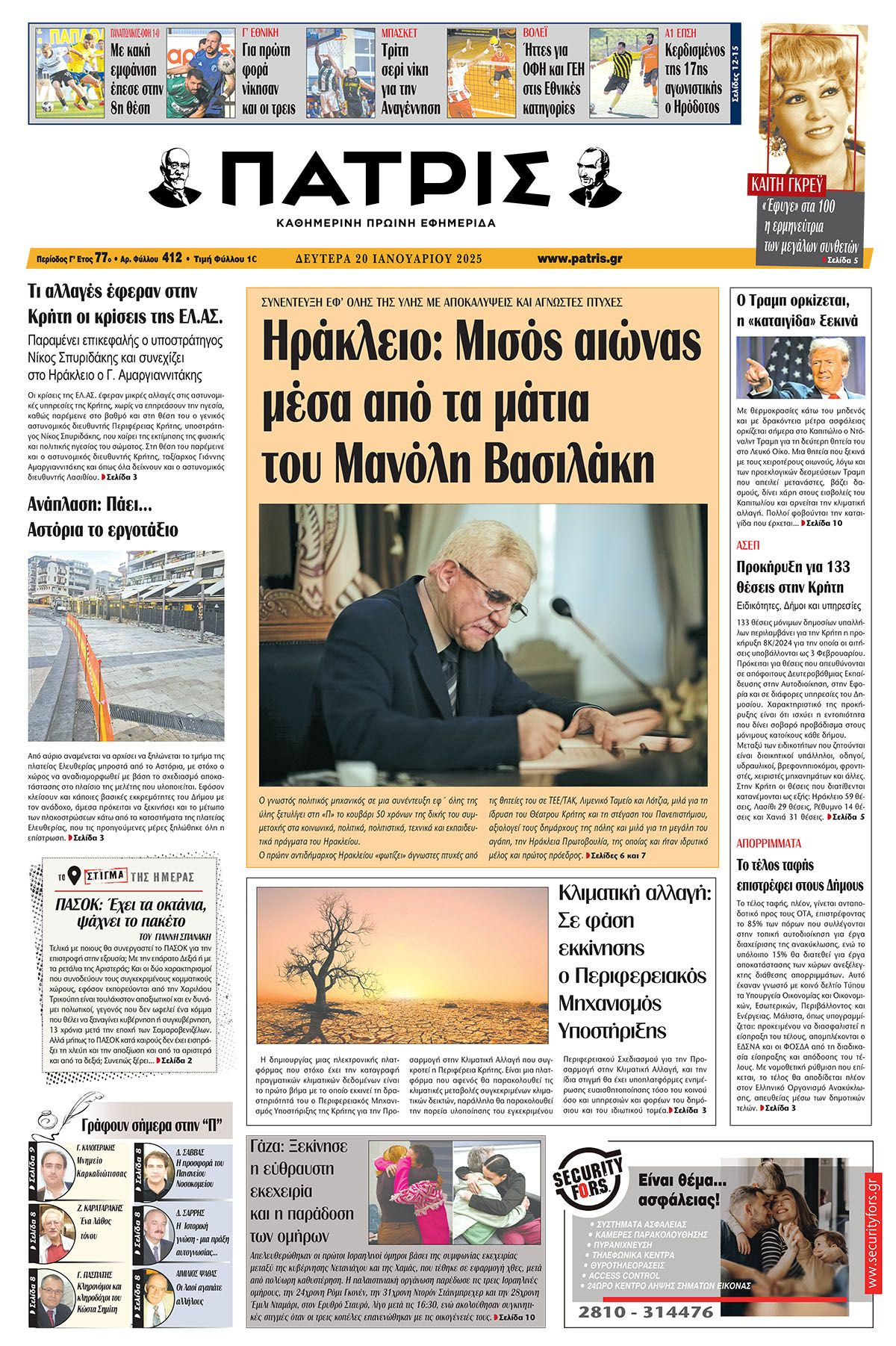 Πρωτοσέλιδο ΠΑΤΡΙΣ 20/1/2025