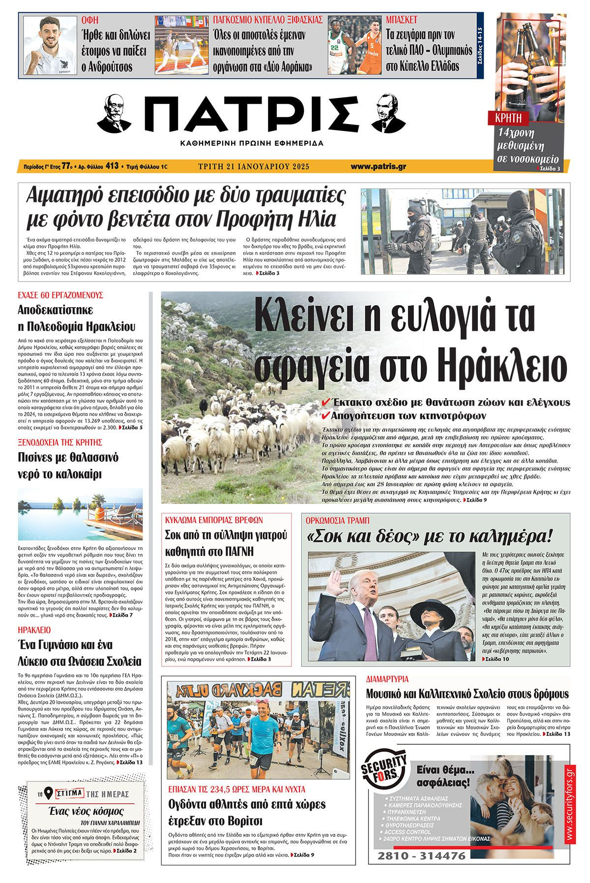 Πρωτοσέλιδο ΠΑΤΡΙΣ 21/1/2025