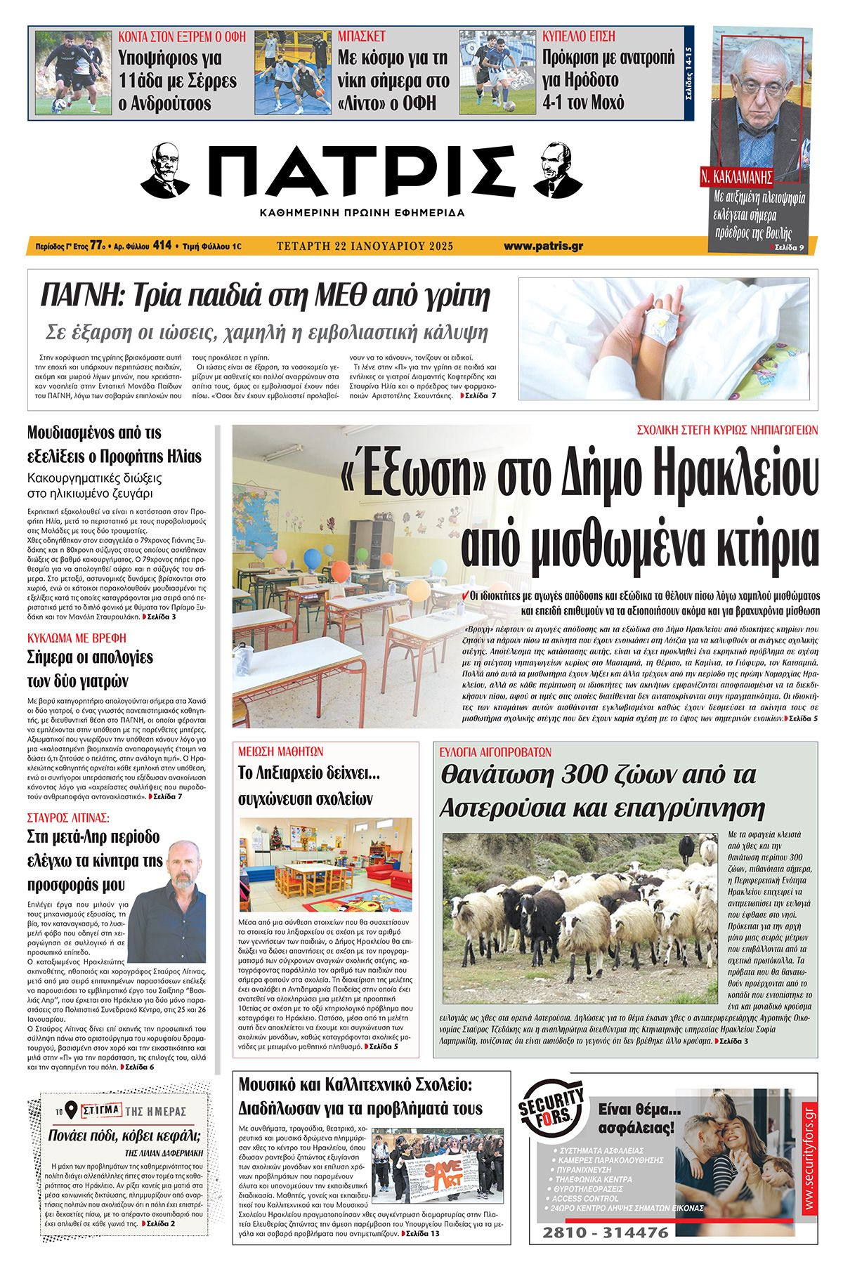 Πρωτοσέλιδο ΠΑΤΡΙΣ 22/1/2025