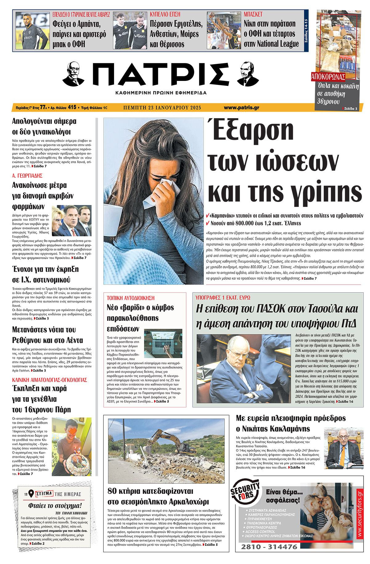 Πρωτοσέλιδο ΠΑΤΡΙΣ 23/1/2025