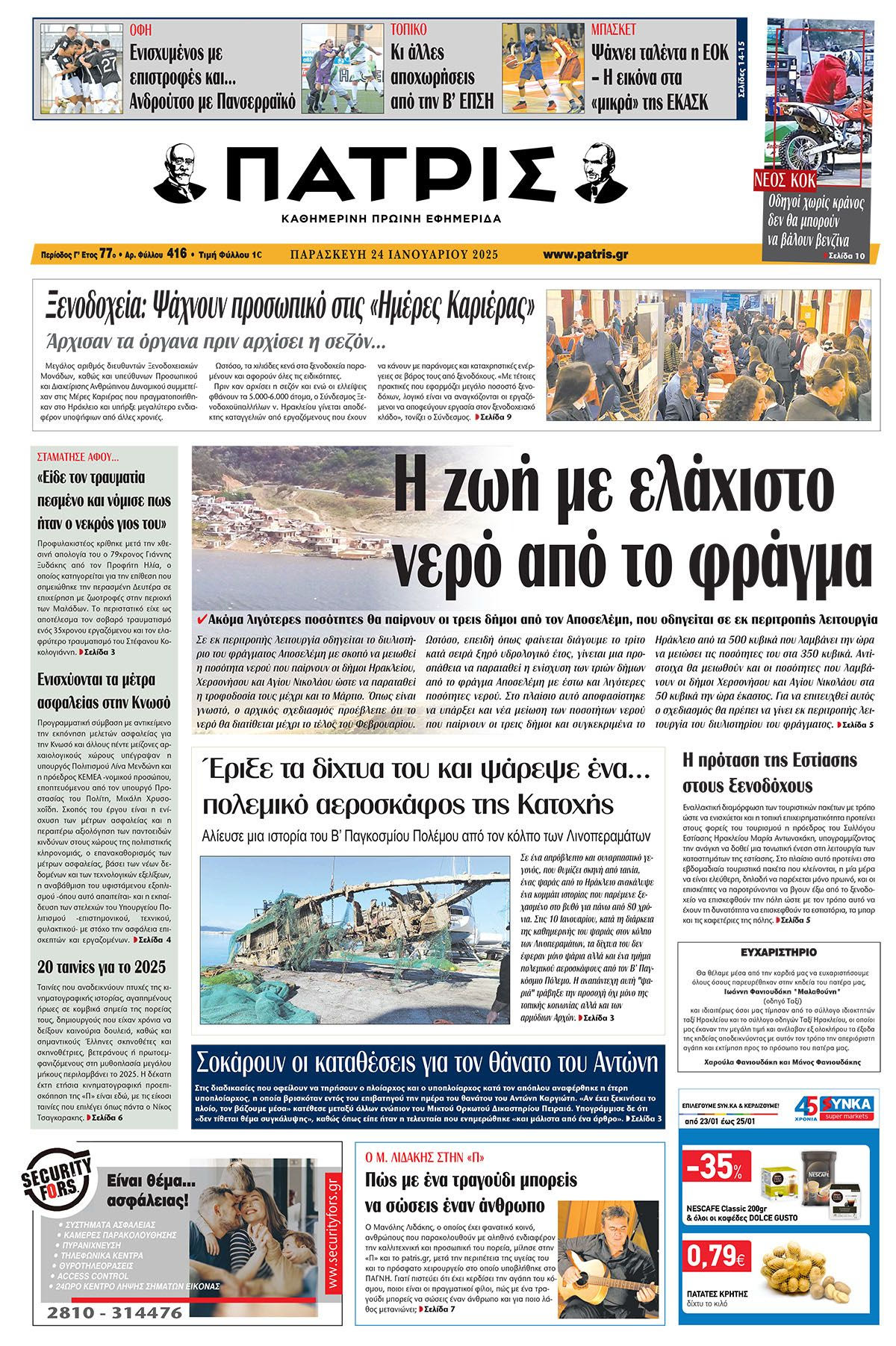Πρωτοσέλιδο ΠΑΤΡΙΣ 24/1/2025
