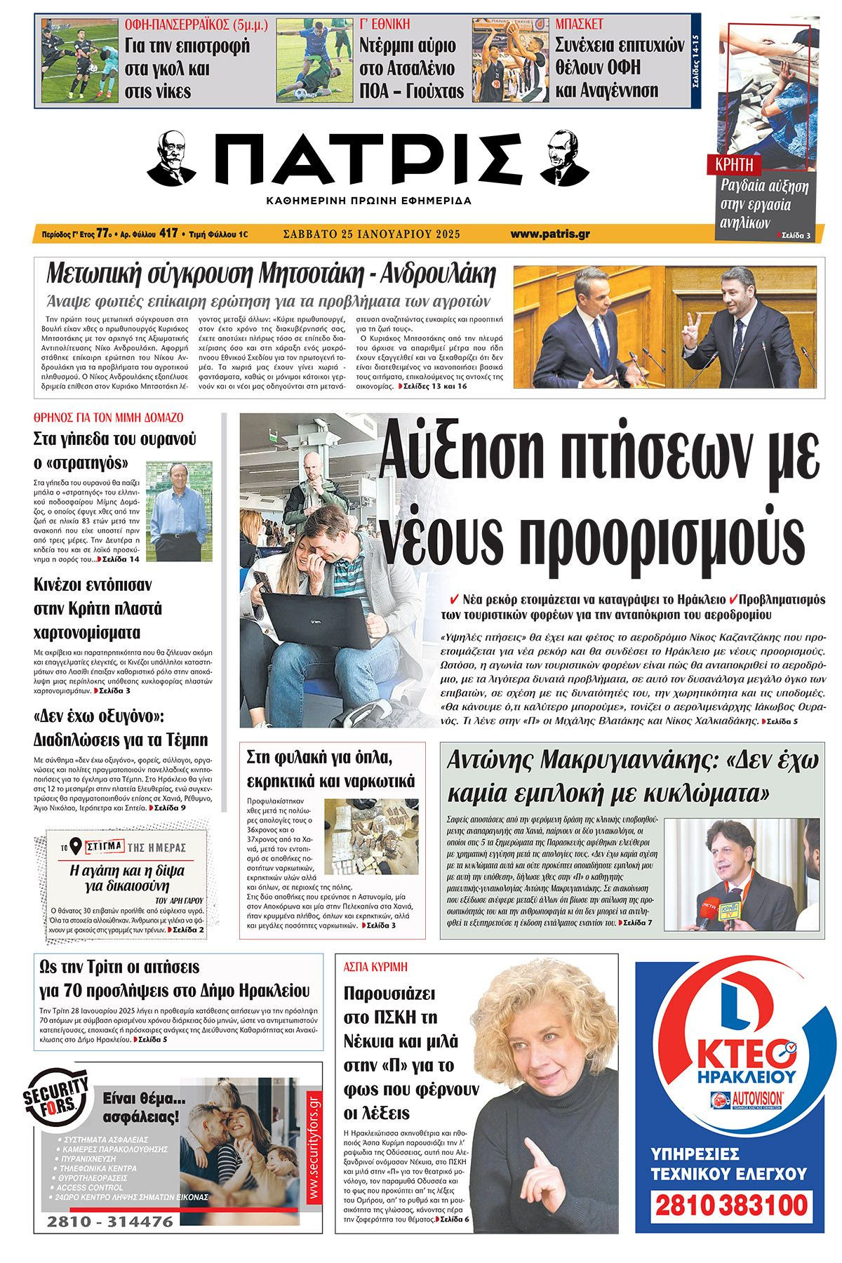 Πρωτοσέλιδο ΠΑΤΡΙΣ 25/1/2025