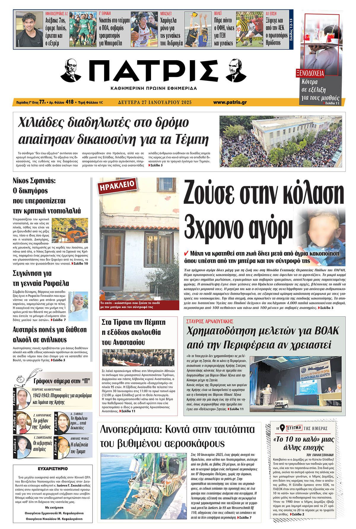 Πρωτοσέλιδο ΠΑΤΡΙΣ 27/1/2025