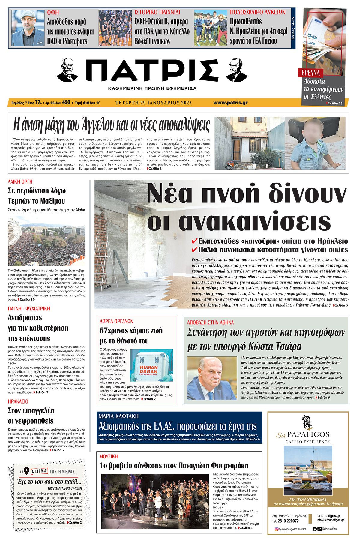 Πρωτοσέλιδο ΠΑΤΡΙΣ 29/1/2025