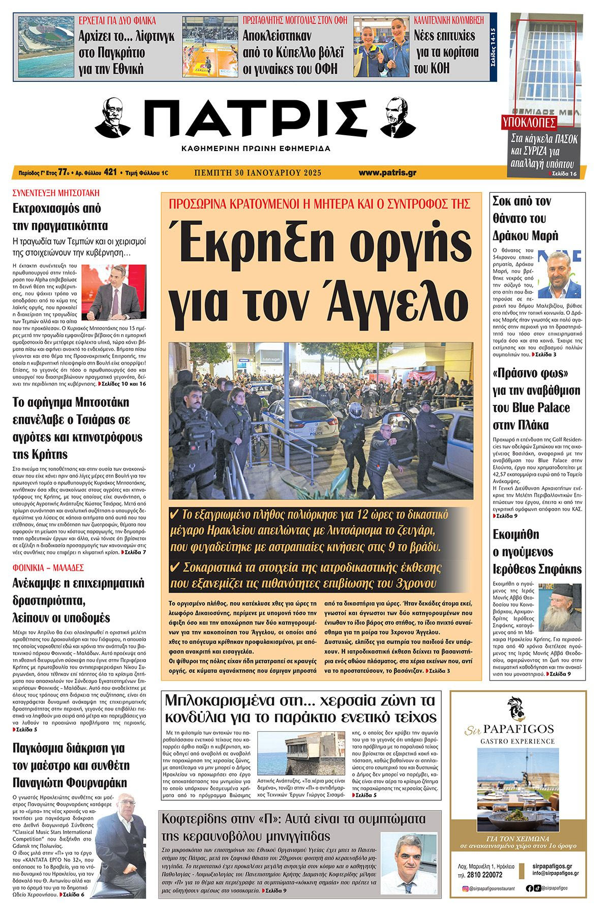 Πρωτοσέλιδο ΠΑΤΡΙΣ 30/1/2025