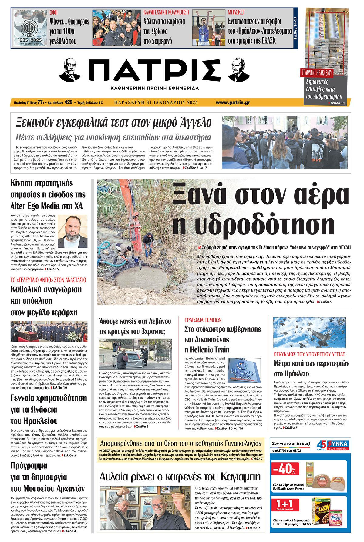 Πρωτοσέλιδο ΠΑΤΡΙΣ 31/1/2025