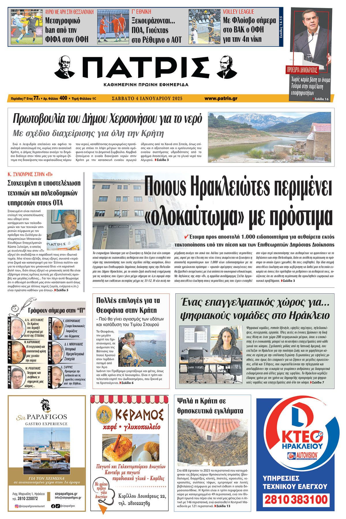 Πρωτοσέλιδο ΠΑΤΡΙΣ 4/1/2025