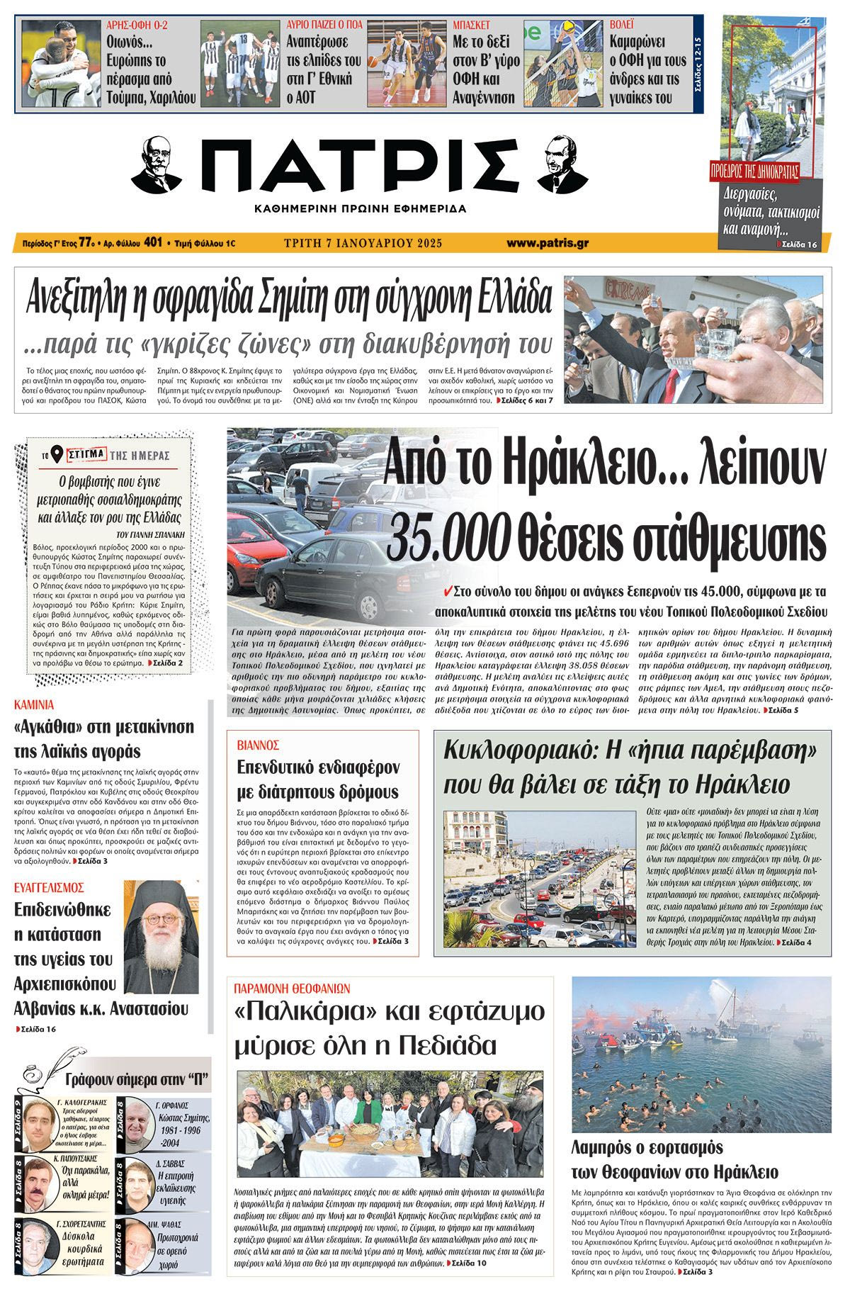 Πρωτοσέλιδο ΠΑΤΡΙΣ 7/1/2025