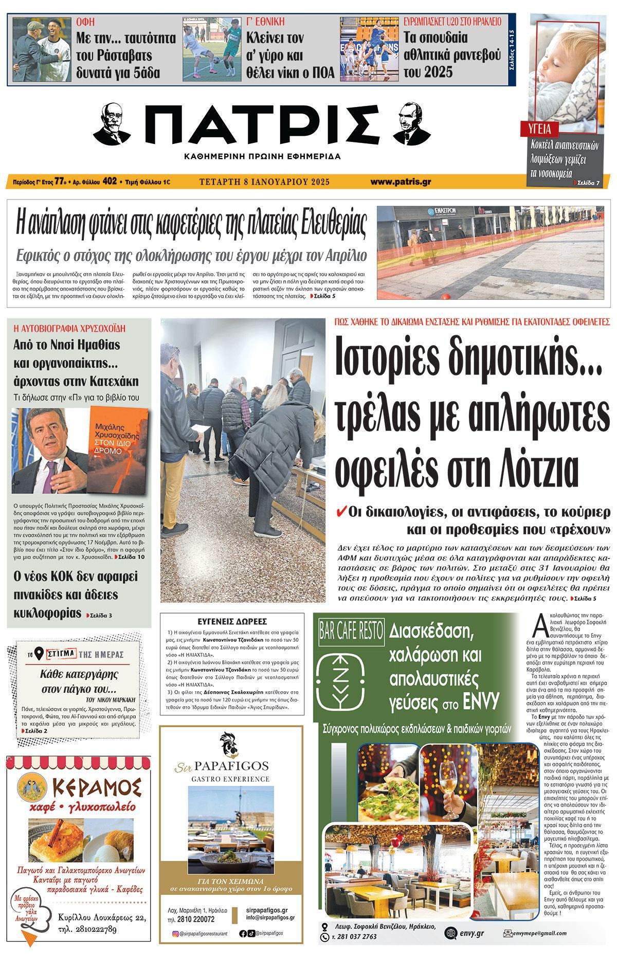 Πρωτοσέλιδο ΠΑΤΡΙΣ 8/1/2025