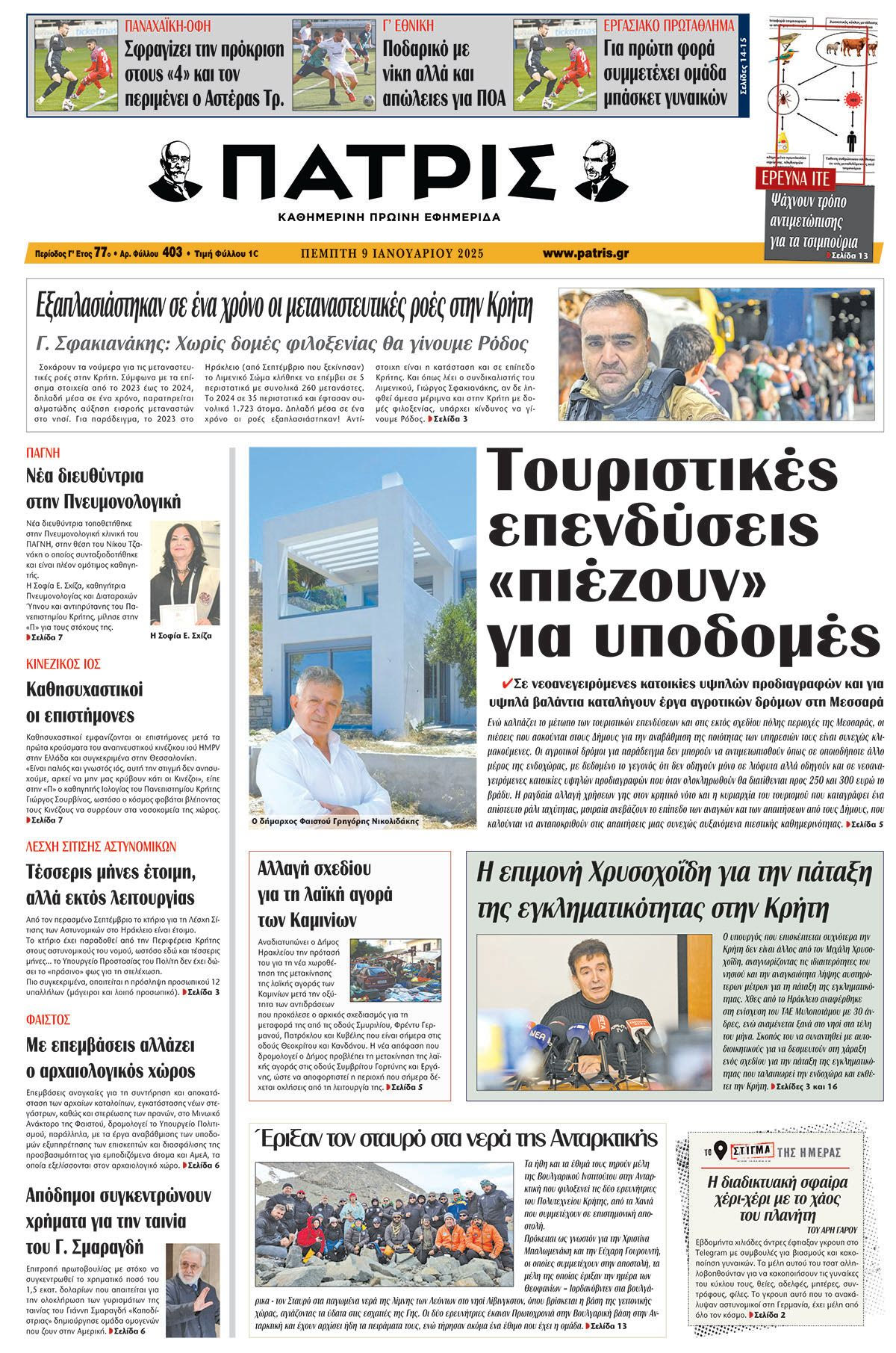 Πρωτοσέλιδο ΠΑΤΡΙΣ 9/1/2025