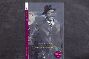 «Οι Νετανιάχου» του Τζόσουα Κόεν