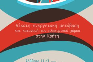 Εκδήλωση με θέμα «Δίκαιη ενεργειακή μετάβαση και κατανομή του ηλεκτρικού χώρου στην Κρήτη»