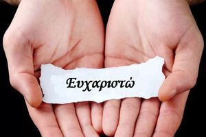 Ένα «ευχαριστώ» από καρδιάς