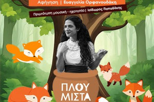 Κυριακή με Πλουμιστά Παραμύθια στο Θύραθεν