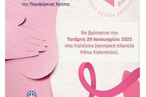 Στα Καλέσα η Κινητή Μονάδα Μαστογραφίας της Περιφέρειας Κρήτης