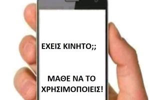 «Έχεις κινητό; Μάθε να το χρησιμοποιείς» από τον κύκλο δράσεων «Δια… Δήμου Μάθηση!»