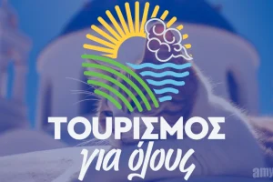 «Τουρισμός για Όλους 2025»: Ποιοι θα λάβουν voucher έως 600 ευρώ