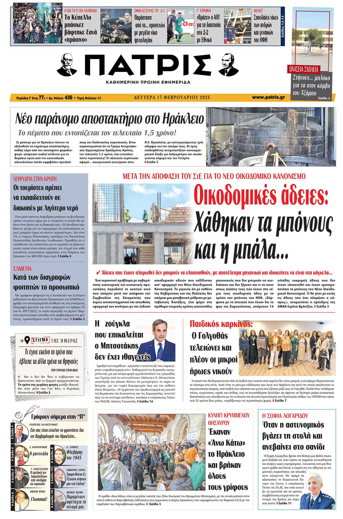 Πρωτοσέλιδο ΠΑΤΡΙΣ 17/2/2025