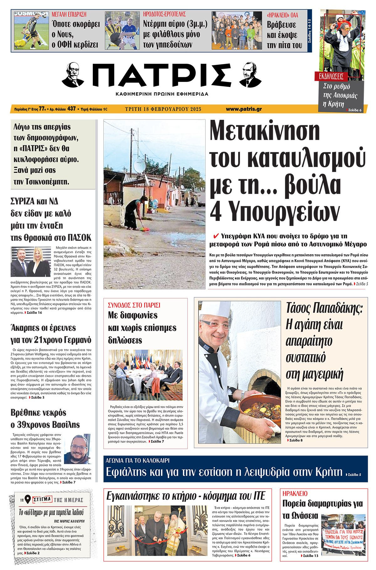 Πρωτοσέλιδο ΠΑΤΡΙΣ 18/2/2025