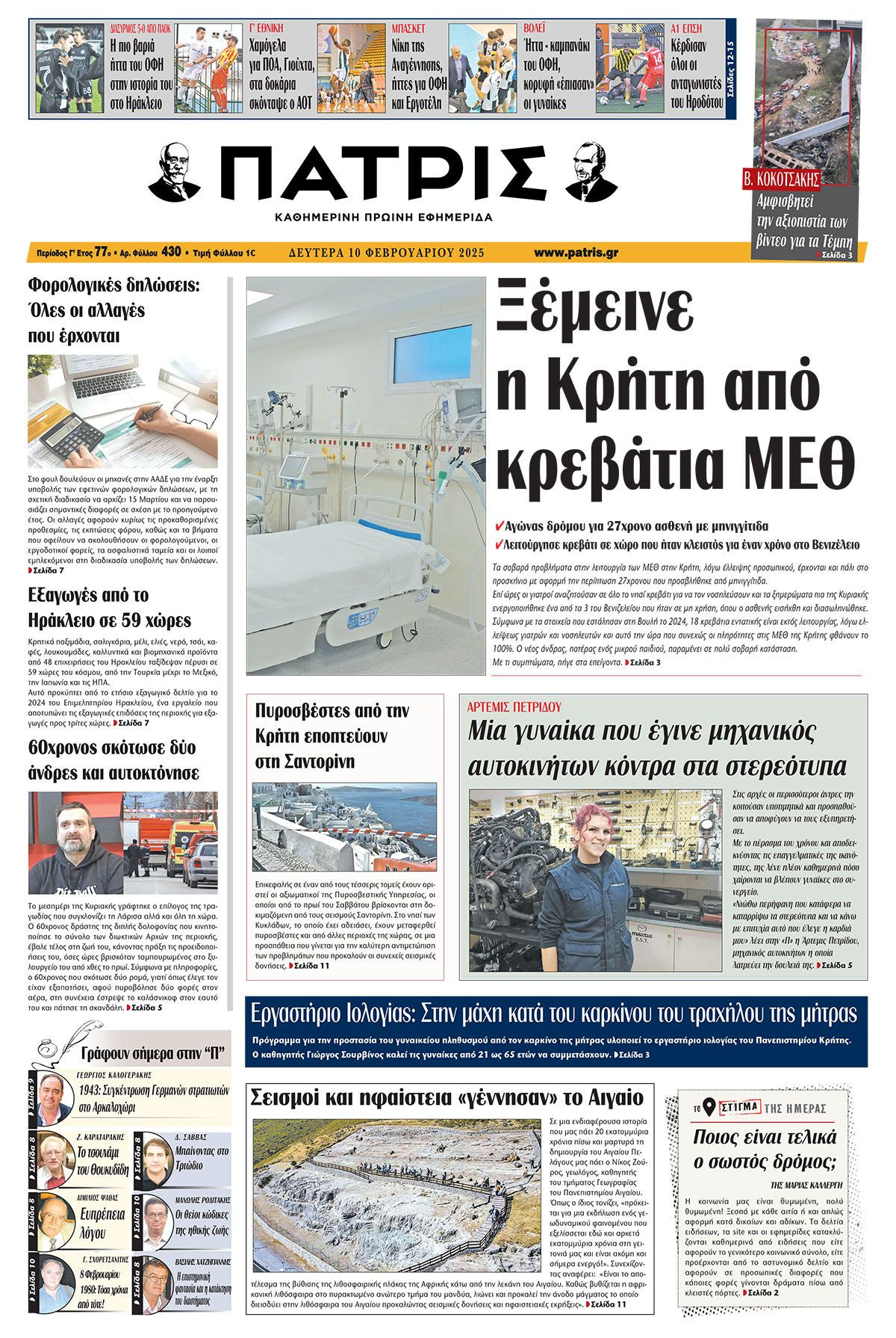 Πρωτοσέλιδο ΠΑΤΡΙΣ 10/2/2025