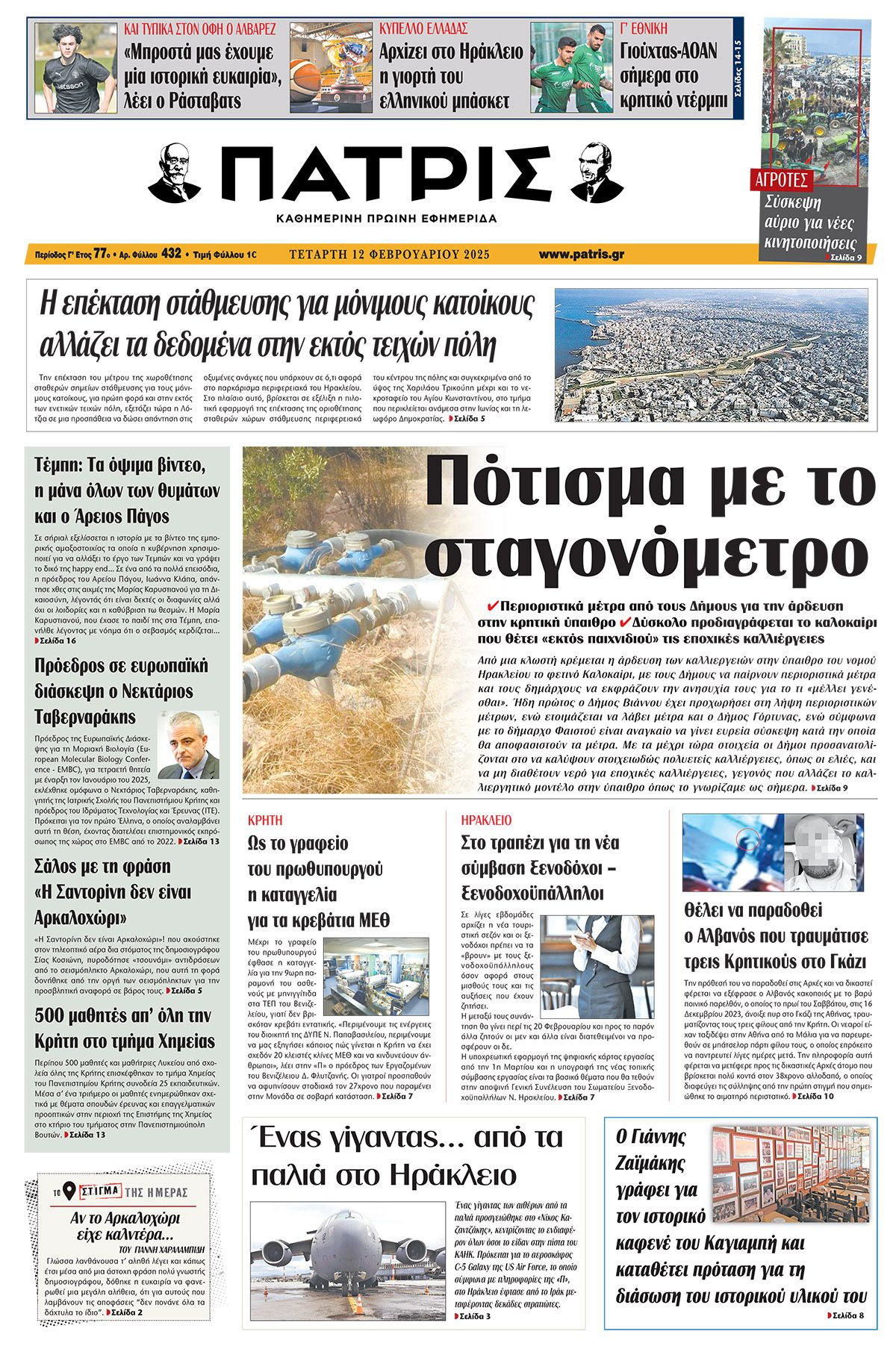 Πρωτοσέλιδο ΠΑΤΡΙΣ 12/2/2025