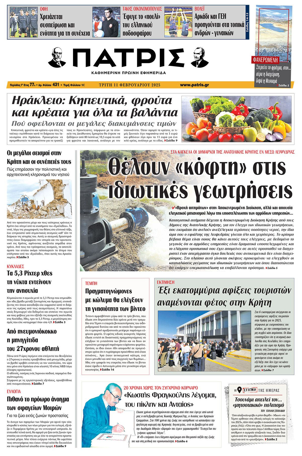 Πρωτοσέλιδο ΠΑΤΡΙΣ 11/2/2025