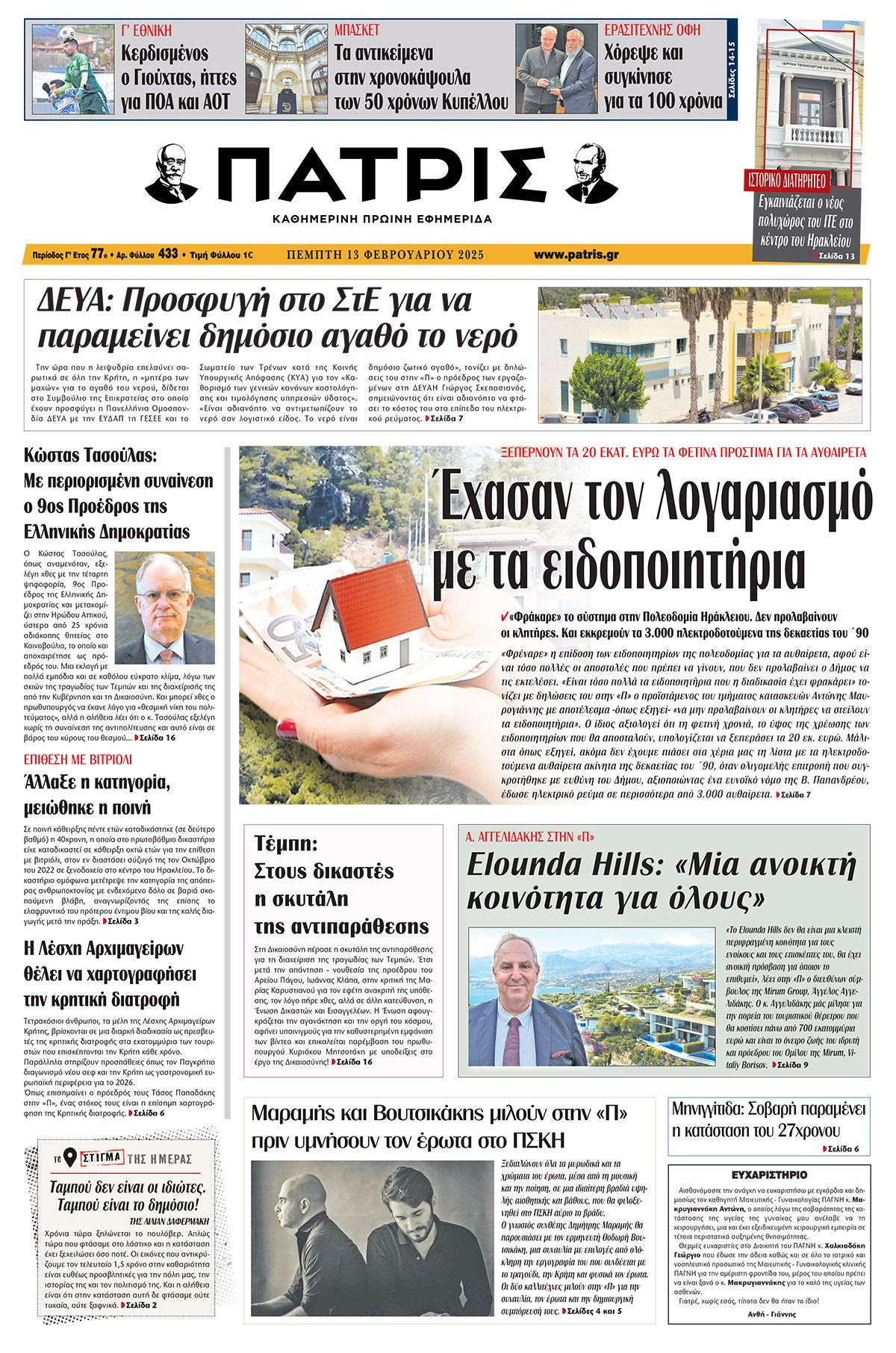 Πρωτοσέλιδο ΠΑΤΡΙΣ 13/2/2025