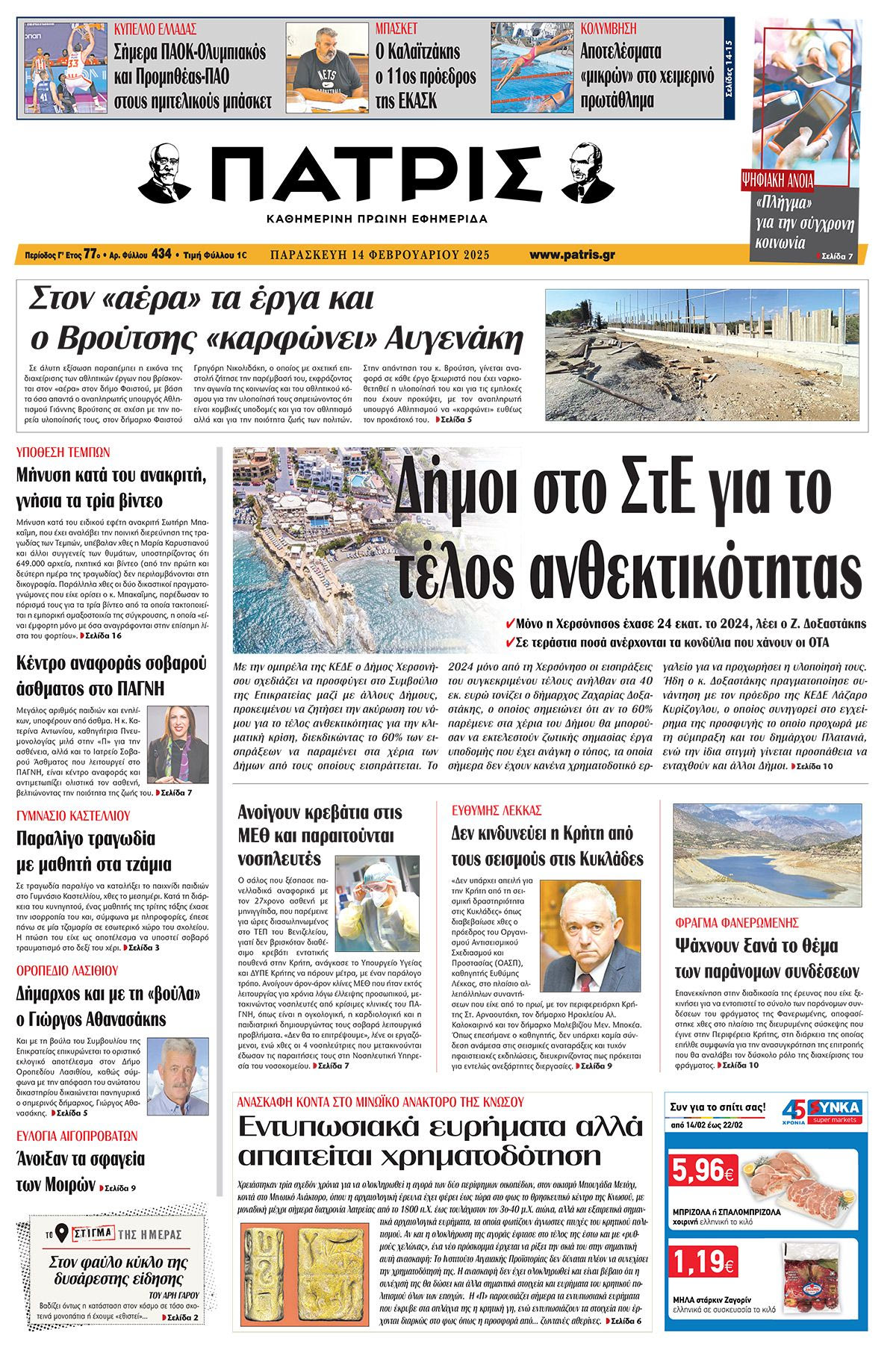 Πρωτοσέλιδο ΠΑΤΡΙΣ 14/2/2025
