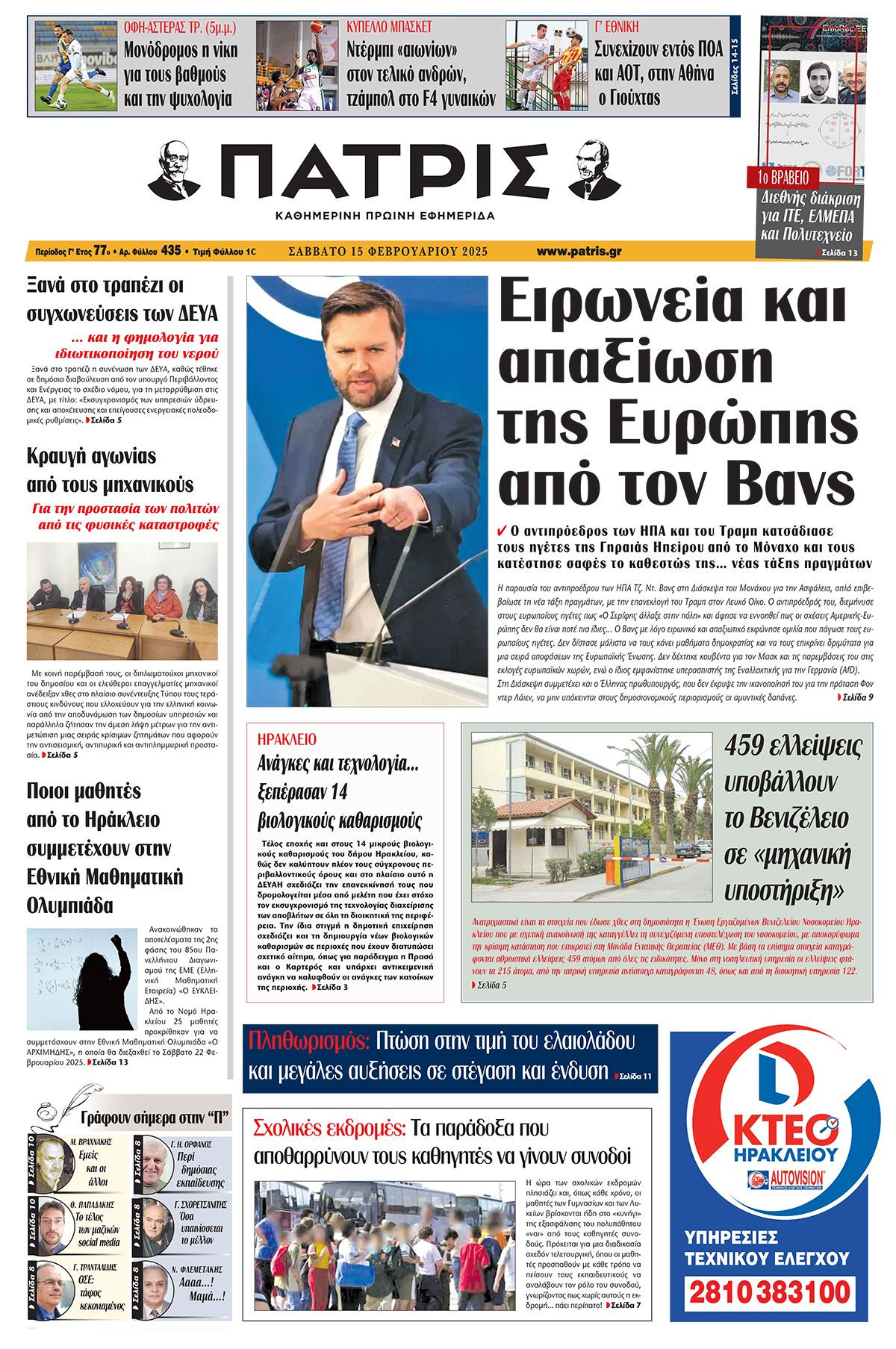 Πρωτοσέλιδο ΠΑΤΡΙΣ 15/2/2025