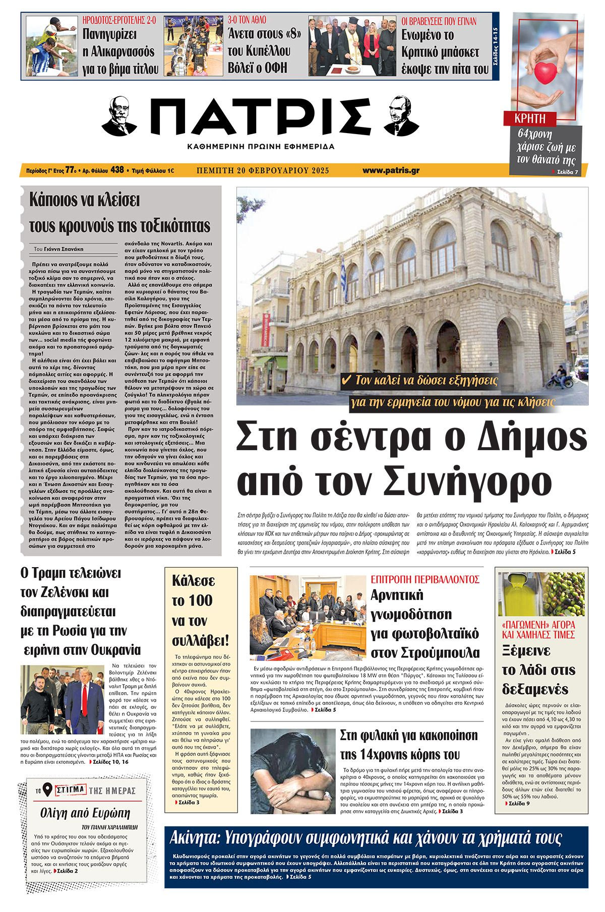 Πρωτοσέλιδο ΠΑΤΡΙΣ 20/2/2025