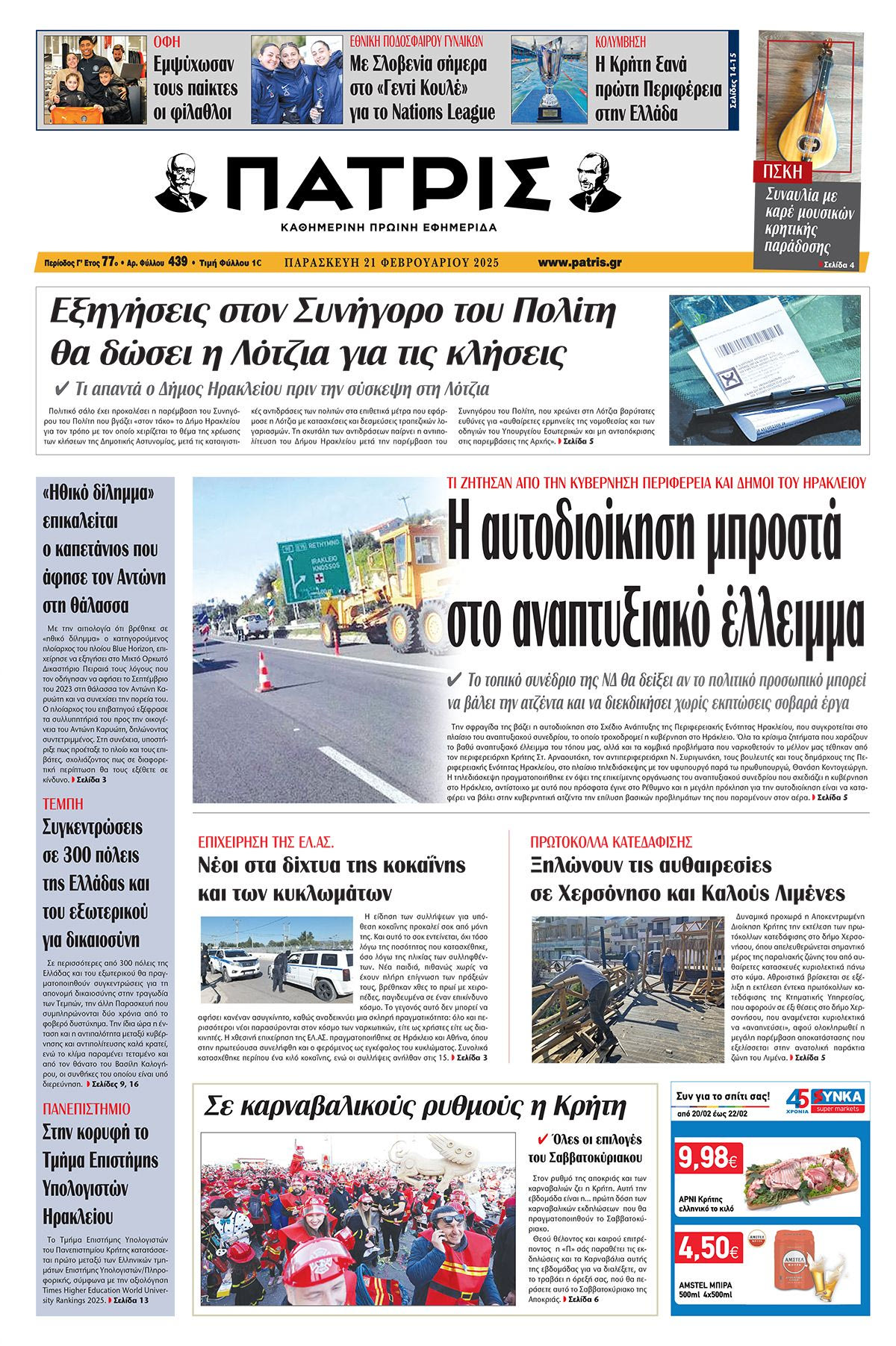 Πρωτοσέλιδο ΠΑΤΡΙΣ 21/2/2025