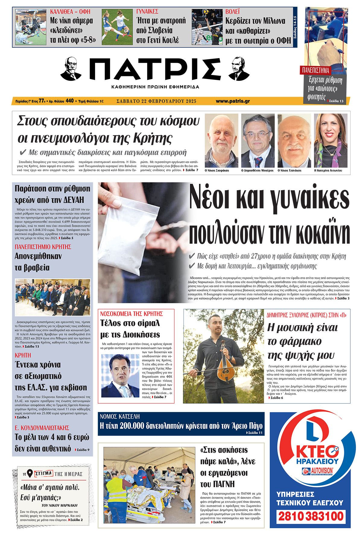 Πρωτοσέλιδο ΠΑΤΡΙΣ 22/2/2025