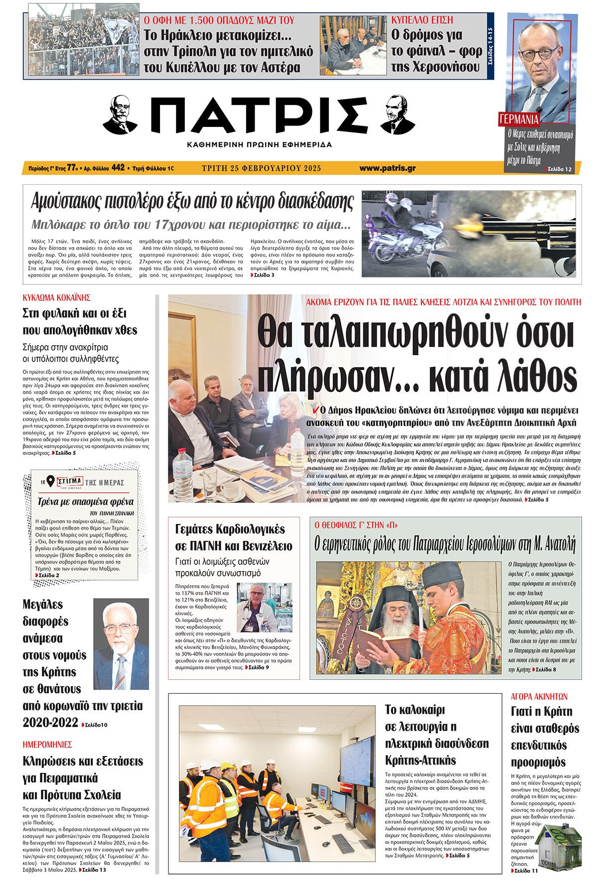 Πρωτοσέλιδο ΠΑΤΡΙΣ 25/2/2025