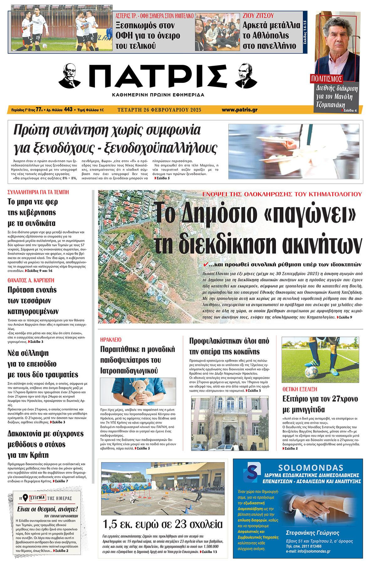 Πρωτοσέλιδο ΠΑΤΡΙΣ 26/2/2025