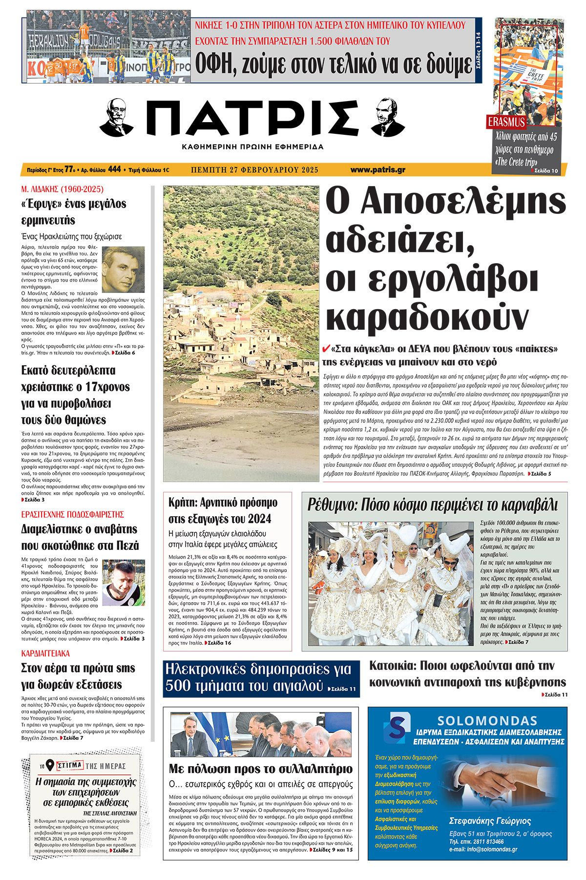 Πρωτοσέλιδο ΠΑΤΡΙΣ 27/2/2025