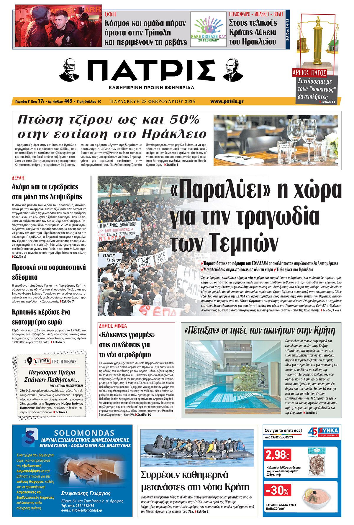 Πρωτοσέλιδο ΠΑΤΡΙΣ 28/2/2025