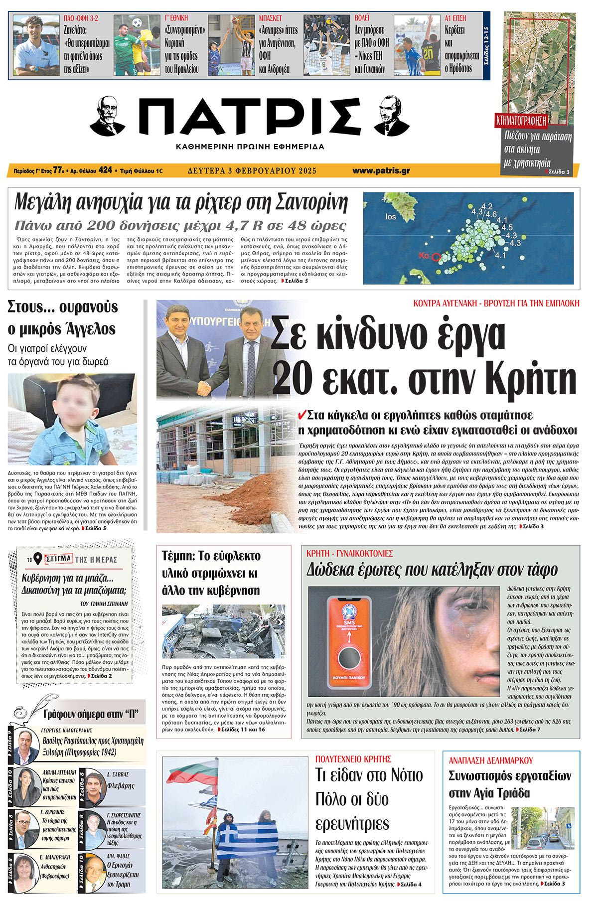 Πρωτοσέλιδο ΠΑΤΡΙΣ 3/2/2025