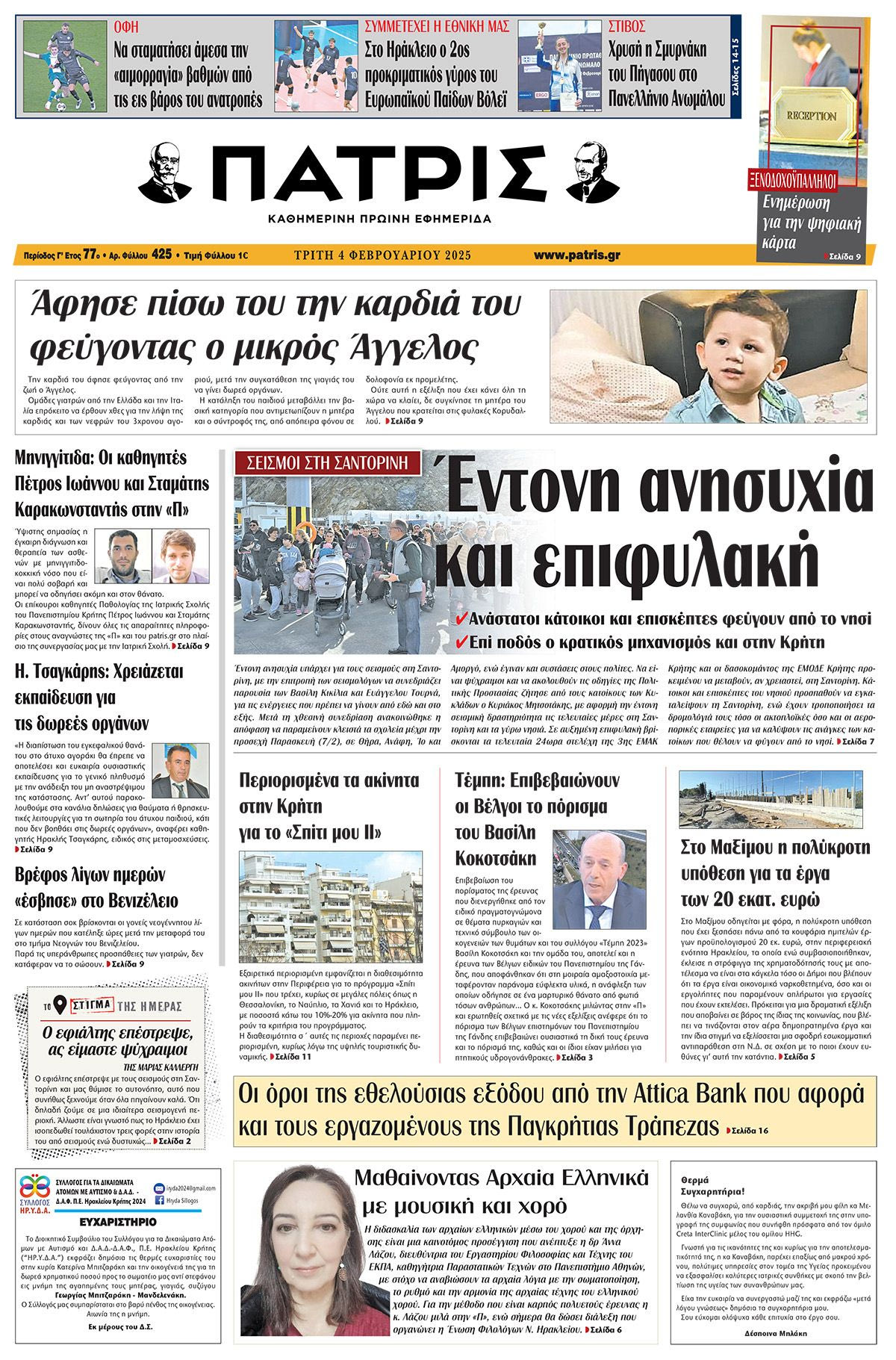 Πρωτοσέλιδο ΠΑΤΡΙΣ 4/2/2025