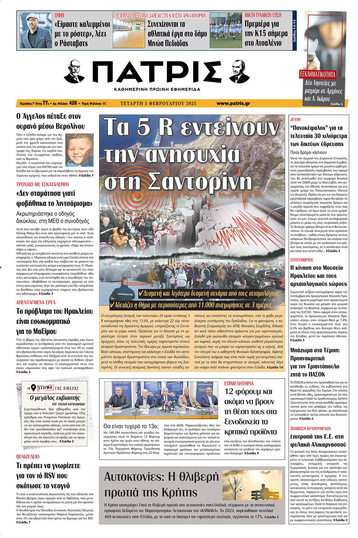 Πρωτοσέλιδο ΠΑΤΡΙΣ 5/2/2025