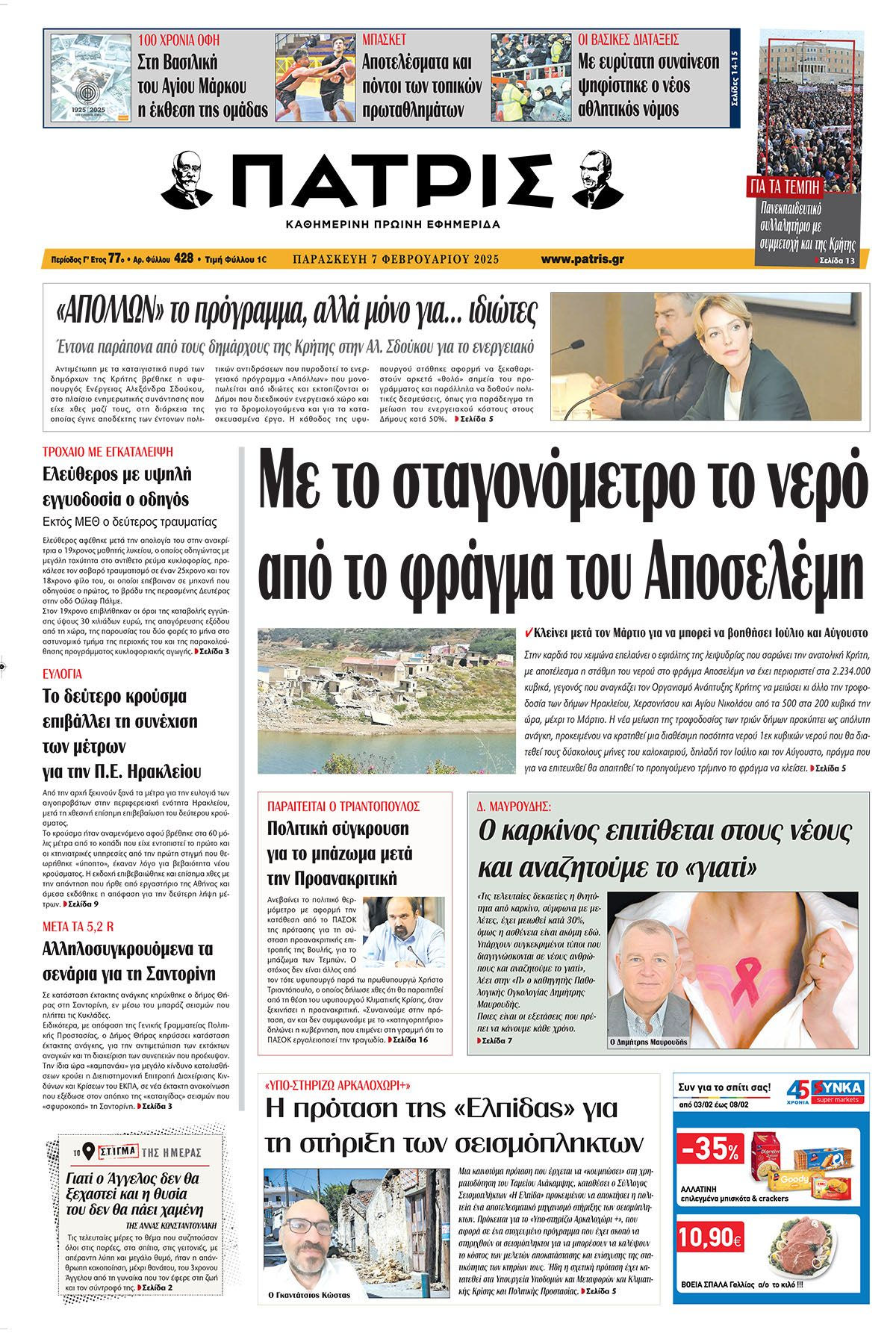 Πρωτοσέλιδο ΠΑΤΡΙΣ 7/2/2025