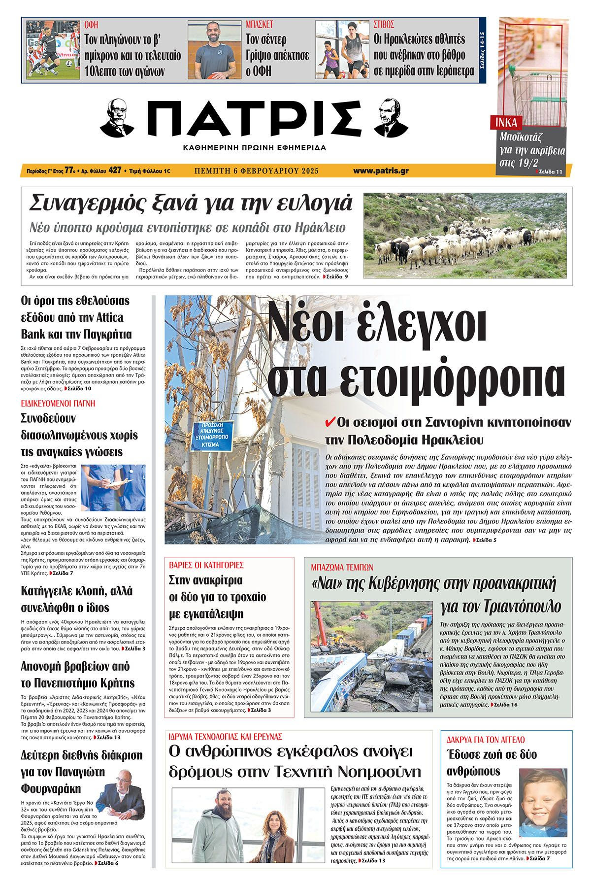 Πρωτοσέλιδο ΠΑΤΡΙΣ 6/2/2025