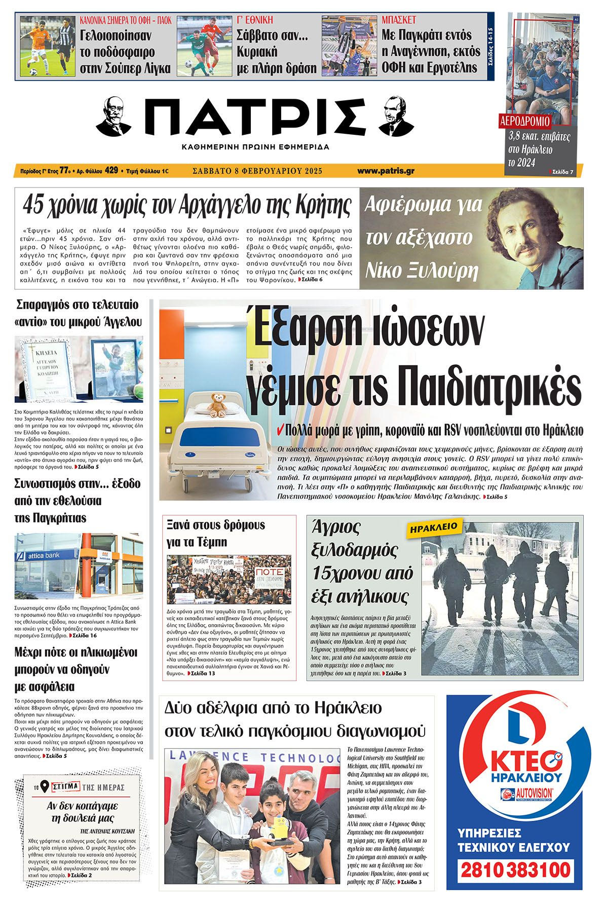 Πρωτοσέλιδο ΠΑΤΡΙΣ 8/2/2025
