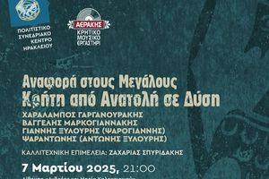 Συναυλία αφιερωμένη σε τέσσερις σπουδαίους μεγάλους καλλιτέχνες της κρητικής μουσικής