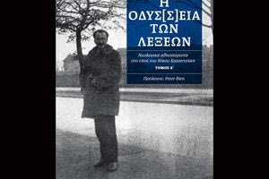 Λέξεις της Οδύσ(σ)ειας του Ν. Καζαντζάκη: Μια λαμπρή προσφορά