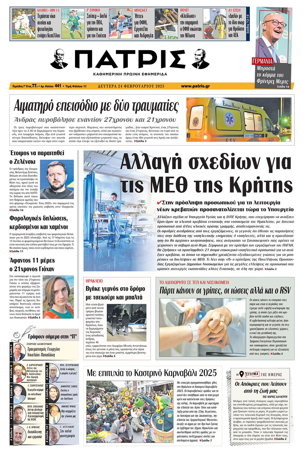Πρωτοσέλιδο ΠΑΤΡΙΣ 24/2/2025