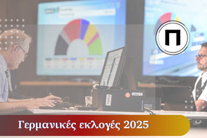Γερμανία: Τι δείχνει η πρόβλεψη αποτελέσματος