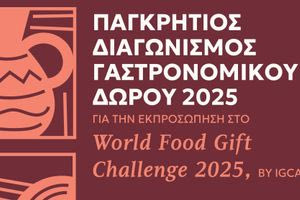 Περιφέρεια Κρήτης: Πρόσκληση για τον Παγκρήτιο Διαγωνισμό Γαστρονομικού Δώρου 2025
