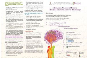 «Επιληψία Νεανικής Ηλικίας – Υπάρχει Πρόληψη μετά τη Διάγνωση;»