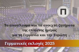 Γερμανικές εκλογές: Η αποτίμηση των αποτελεσμάτων και η επόμενη ημέρα για τη Γερμανία και την Ευρώπη (video)